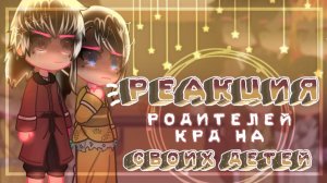 КРД Реакция родителей на своих детей / 6 Часть / Персонажи КРД / Гача реакция / Demon Slayer