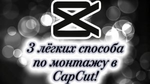 Три лёгких способа по монтажу в CapCut, для Gacha-туберов!