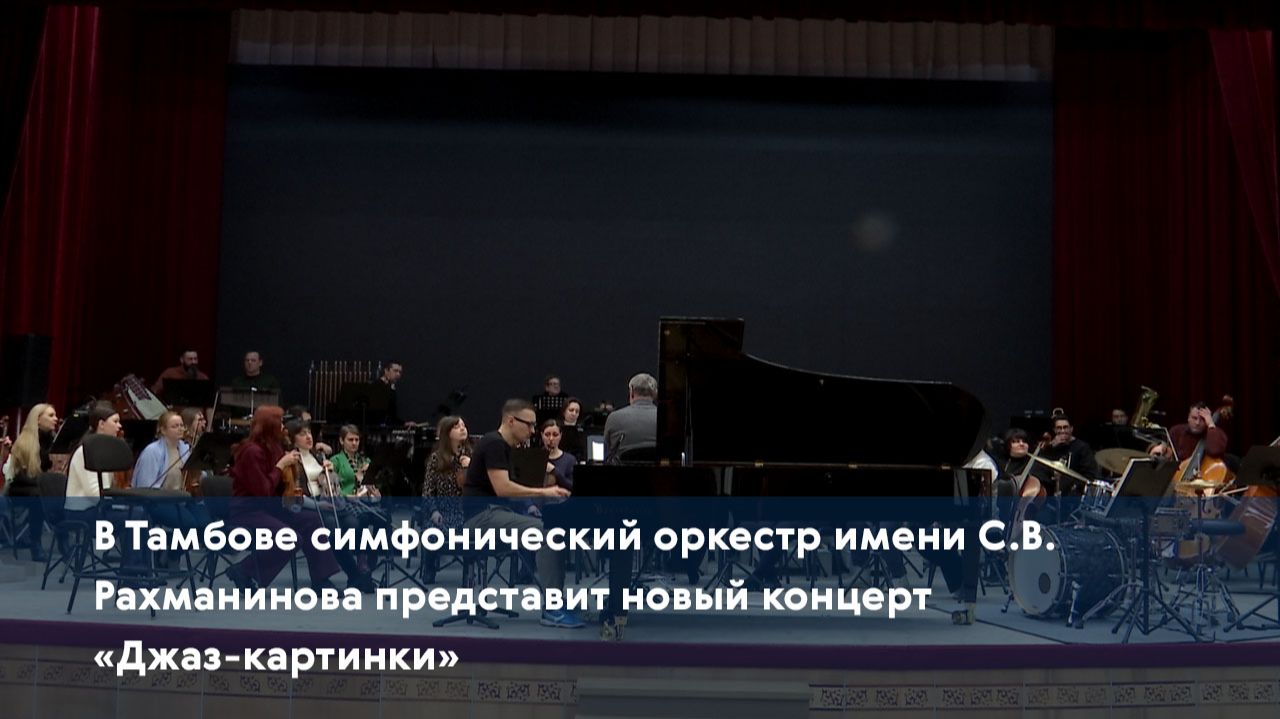 В Тамбове симфонический оркестр имени С.В. Рахманинова представит новый концерт «Джаз-картинки» смотреть онлайн