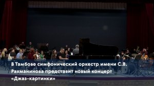 В Тамбове симфонический оркестр имени С.В. Рахманинова представит новый концерт «Джаз-картинки»