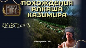 FARMER'S LIFE #6 | ПОХОЖДЕНИЯ АЛКАША КАЗИМИРА