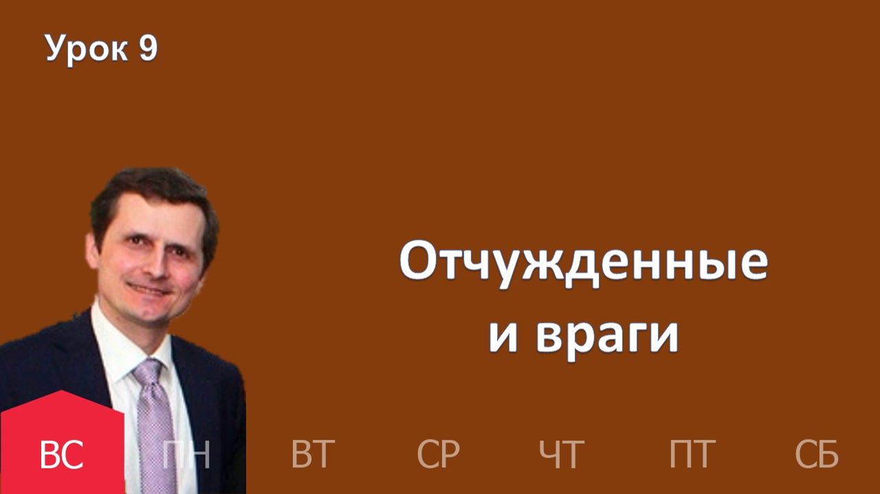 9 урок | 22.02 —Отчужденные и враги | Субботняя Школа День за днем смотреть онлайн