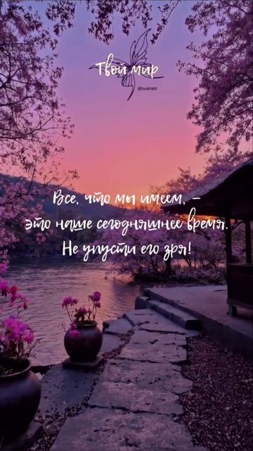Все, что мы имеем, — 
это наше сегодняшнее 
время. 
Не упусти его зря!
🌺🌺🌺🌺🌺🌺