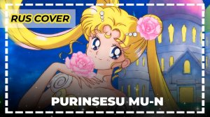 Sailor Moon - Princess Moon | Русский кавер | Архив 2009 | Ran Hime