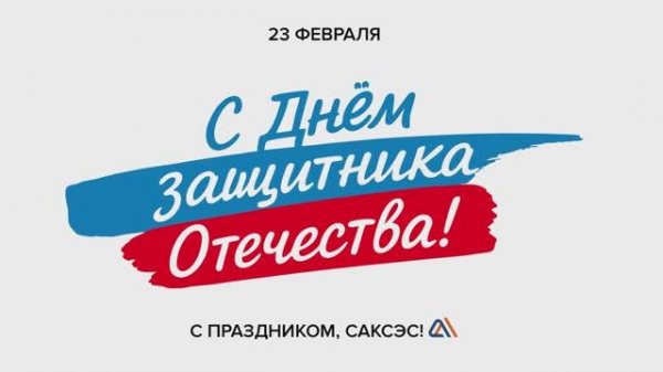 С праздником!