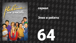 Элен и ребята 64 серия «Подруга детства» (сериал, 1992)