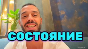 Твоё Состояние Формирует Всё Вокруг. Далее идут Мысли, Действия, Результат.. Анар Дримс