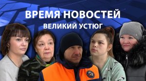 Время новостей. Великий Устюг. #при_поддержке_компании_СЕВЕРСТАЛЬ