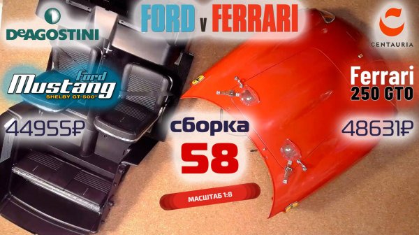 Форд против Феррари 58. Собираю модели Ford Mustang Shelby gt500 и Ferrari 250 gto