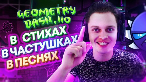 Geometry Dash, но в СТИХАХ
