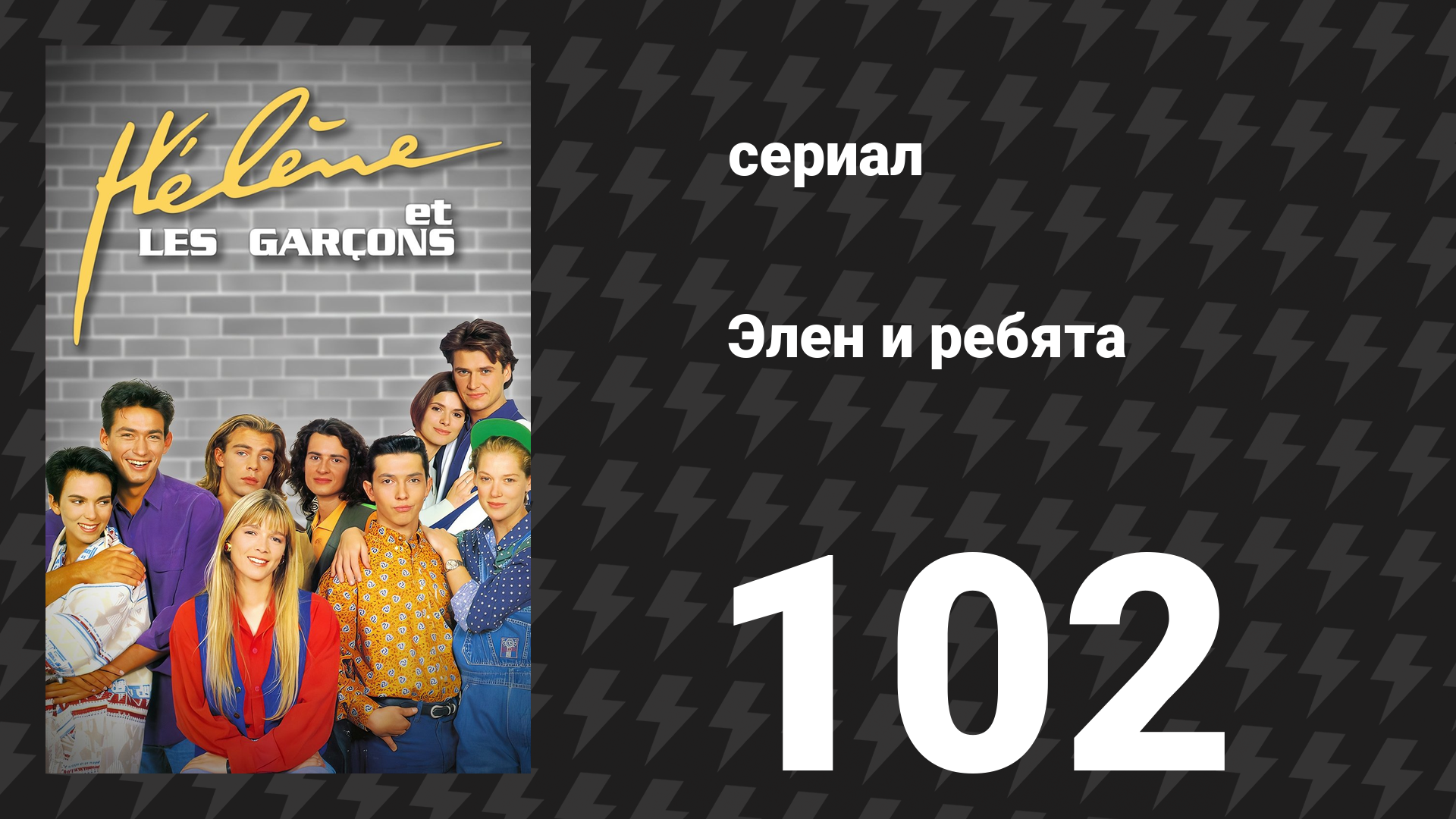 Элен и ребята 102 серия «Искушение (3)» (сериал, 1992)