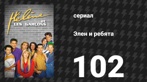 Элен и ребята 102 серия «Искушение (3)» (сериал, 1992)