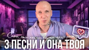 ТРИ ПЕСНИ И ОНА ТВОЯ❤️🔥 | План покорения её сердца на день рождения🥳