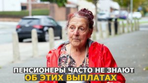 Какие выплаты пенсионеры чаще всего недополучают, потому что не знают о них
