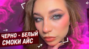 ТУТОРИАЛ НА СМОКИ АЙС 🔥