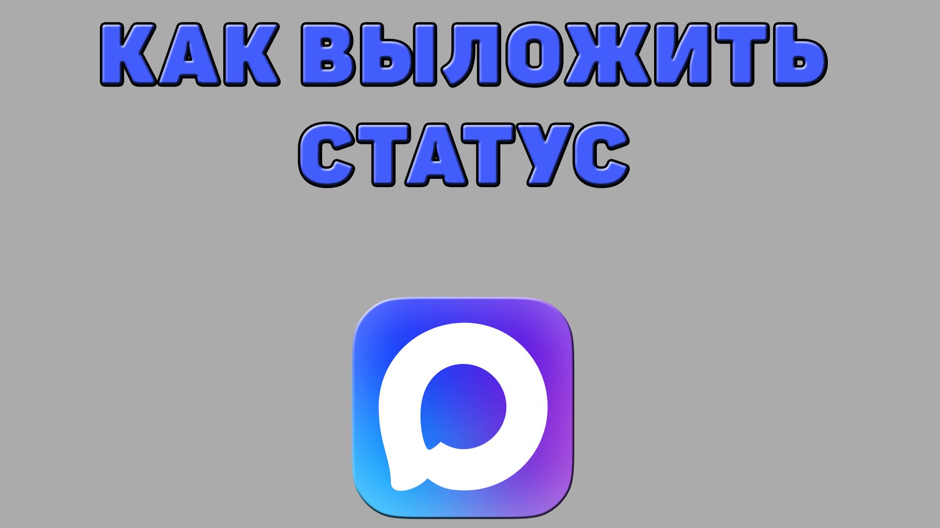 Как выложить статус в Максе смотреть онлайн