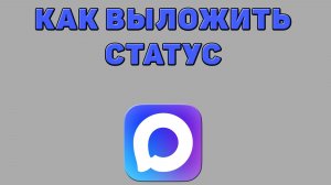 Как выложить статус в Максе