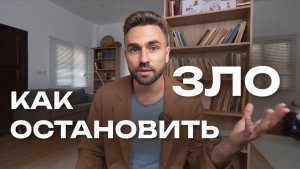 Зло нельзя победить злом. Вот почему.