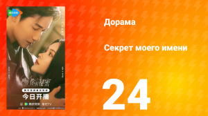 Секрет моего имени 24 серия