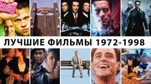 Лучшие фильмы 1972-1998