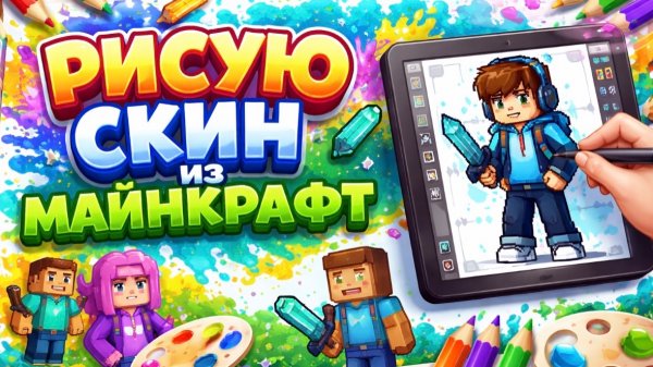РИСУЮ СКИН ИЗ МАЙНКРАФТА!