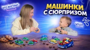 МАШИНКИ С СЮРПРИЗОМ | ЧТО ВНУТРИ?
