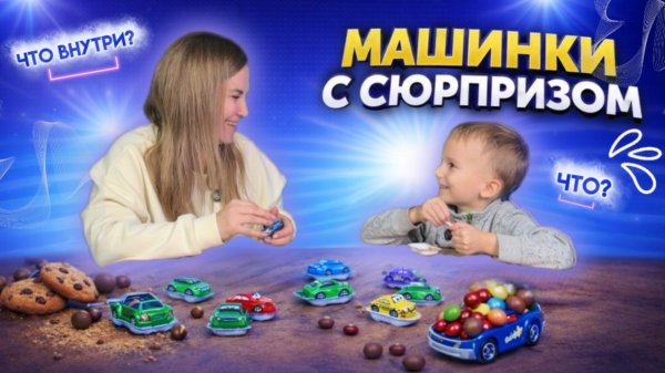 МАШИНКИ С СЮРПРИЗОМ | ЧТО ВНУТРИ?