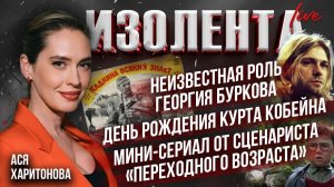 Неизвестная роль Георгия Буркова, день рождения Кобейна, сериал от сценариста «Переходного возраста»