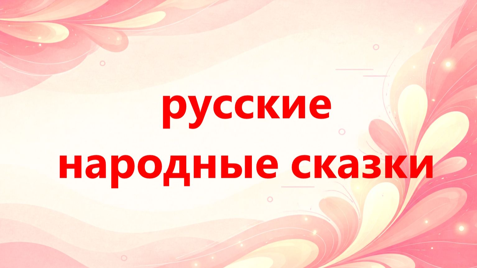 Русские народные сказки - 