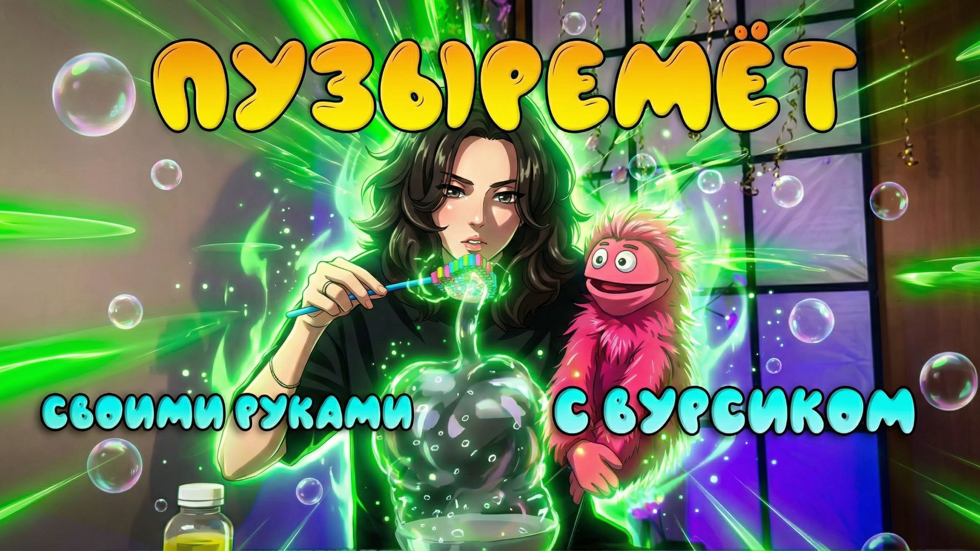 ПУЗЫРЕМЁТ СВОИМИ РУКАМИ С ВУРСИКОМ