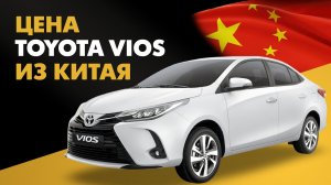 Цена Toyota Vios из Китая стоимость Тойота Виос из Китая