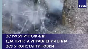 ВС РФ уничтожили два пункта управления БПЛА ВСУ у Константиновки