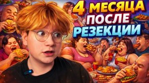 4 МЕСЯЦА ПОСЛЕ РЕЗЕКЦИИ
