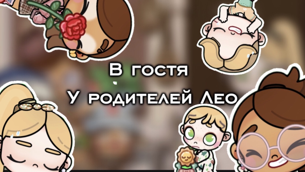 Заново загрузила|Знакомимся с родителями Лео!🥨|aw🫶🏼 смотреть онлайн