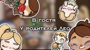 Заново загрузила|Знакомимся с родителями Лео!🥨|aw🫶🏼