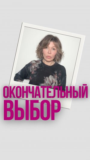 Окончательный выбор"