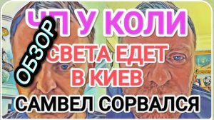 САМВЕЛ АДАМЯН, ОБЗОР ОТ ОЛЬГИ, У КОЛИ ЧП, САМВЕЛ СНОВА СОРВАЛСЯ, СВЕТА ЕДЕТ В СТОЛИЦУ..