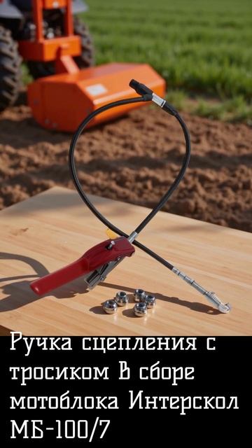 Ручка сцепления с тросиком в сборе мотоблока Интерскол МБ-100/7 смотреть онлайн