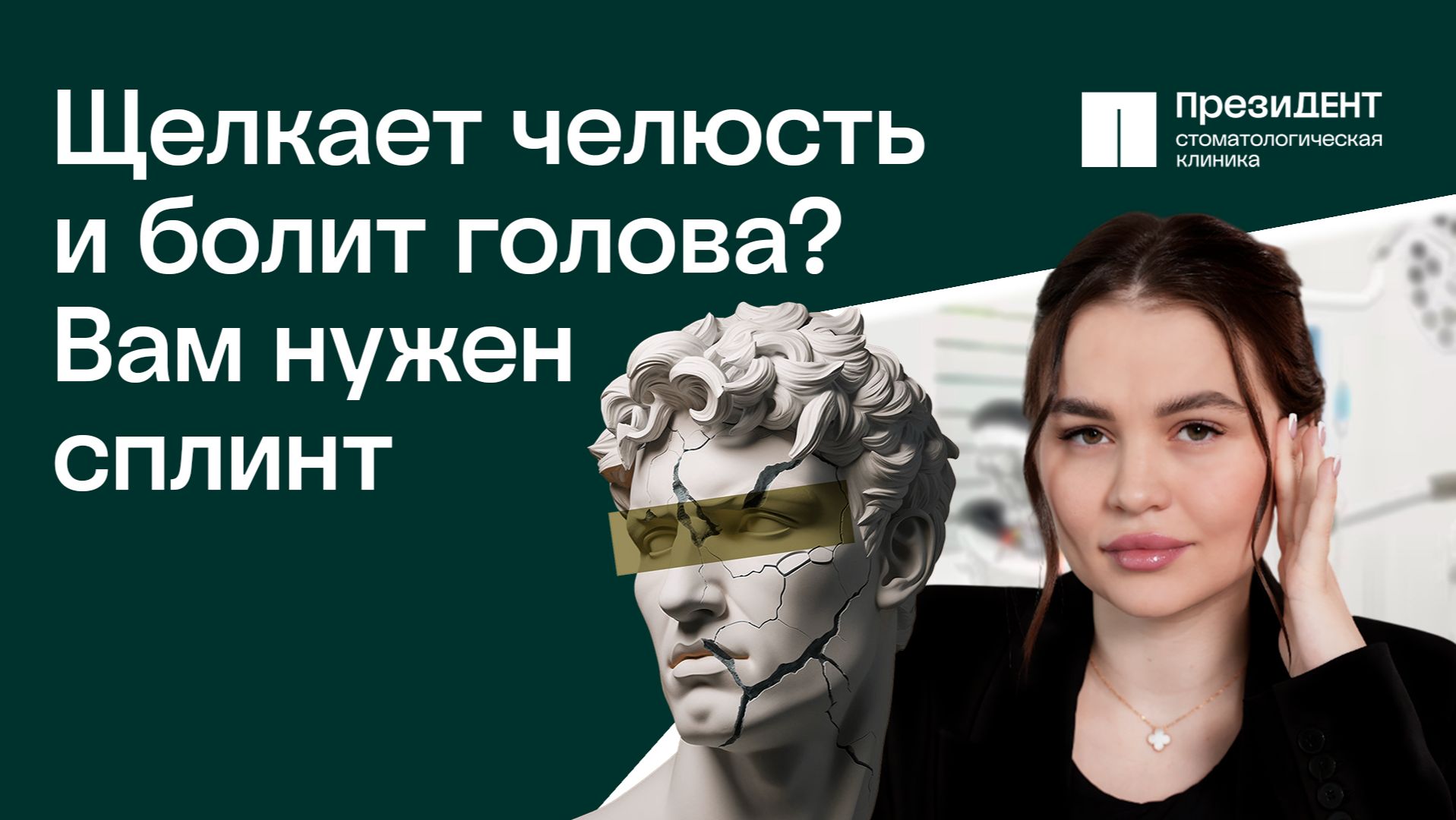 Всё, что вам нужно знать про сплинт-терапию | ПрезиДЕНТ 💚 смотреть онлайн