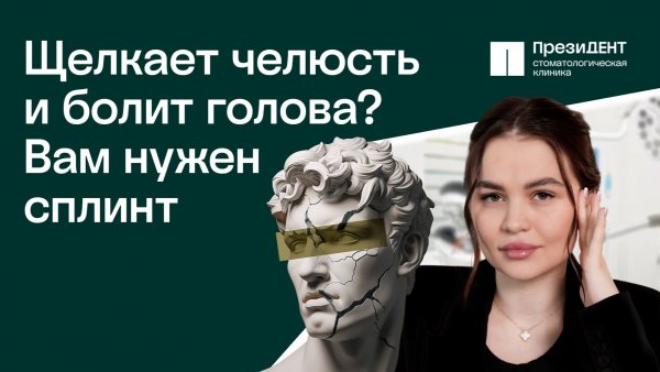 Всё, что вам нужно знать про сплинт-терапию | ПрезиДЕНТ 💚