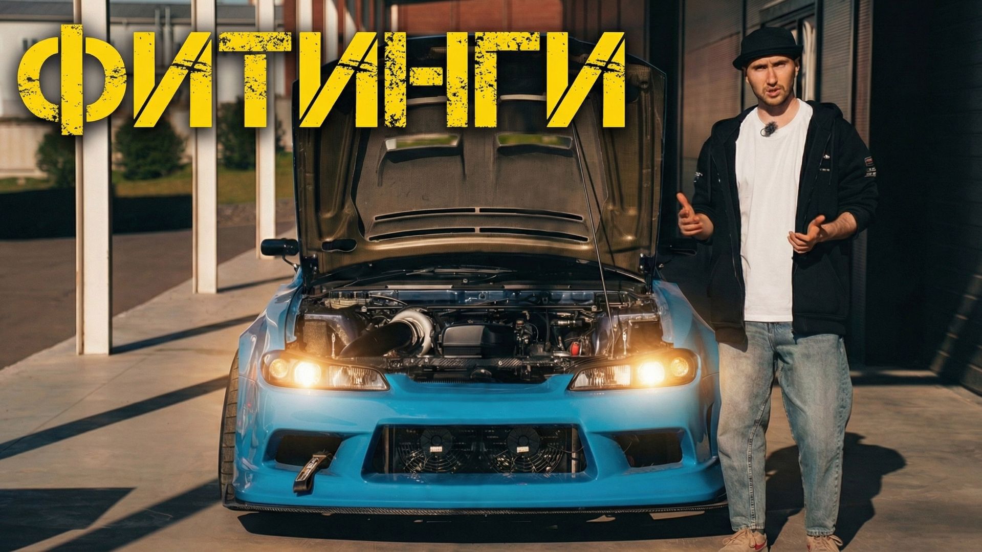 ТЕХНО_СКЕТЧ №4 | ФИТИНГИ 🛠️ смотреть онлайн