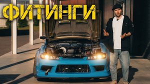 ТЕХНО_СКЕТЧ №4 | ФИТИНГИ 🛠️