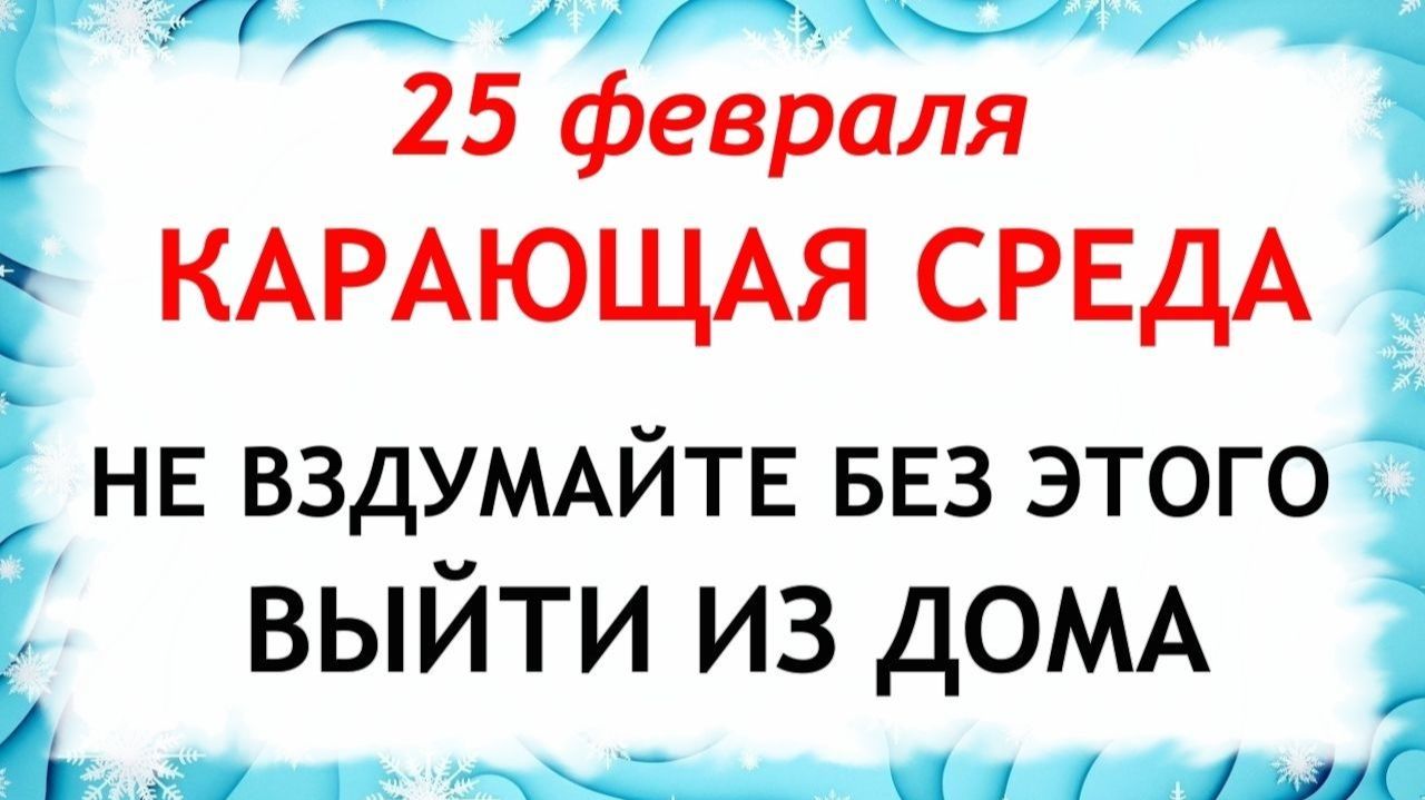 25 февраля Алексеев день. Что нельзя делать 25 февраля Алексеев день. Народные традиции и приметы. смотреть онлайн