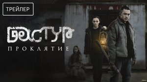 Дастур: Проклятие · Русский Трейлер · Фильм 2026