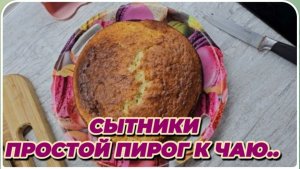 САМВЕЛ АДАМЯН, СЫТНИКИ, ПРОСТОЙ ПИРОГ К ЧАЮ..