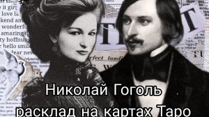Расклад на  личность и жизнь писателя  Николая Гоголя.