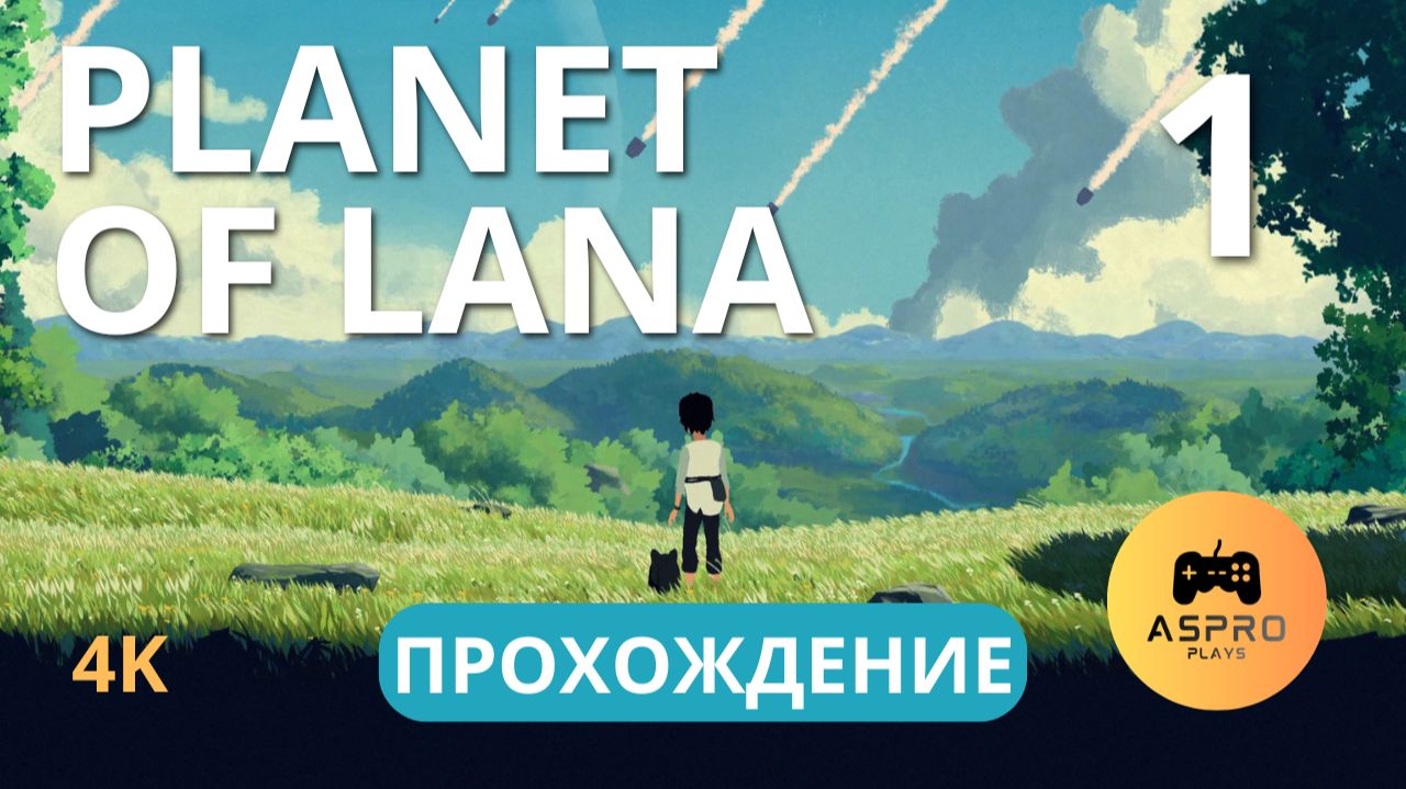 Planet of Lana | Прохождение Часть 1 | Вторжение