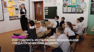 Состоялись испытания номинации «Педагогический дебют»