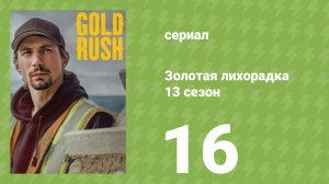 Золотая лихорадка 13 сезон 16 серия (реалити-шоу, 2022)