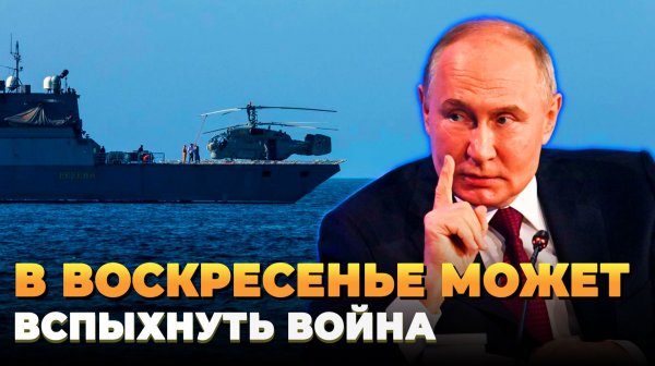 В воскресенье может вспыхнуть война